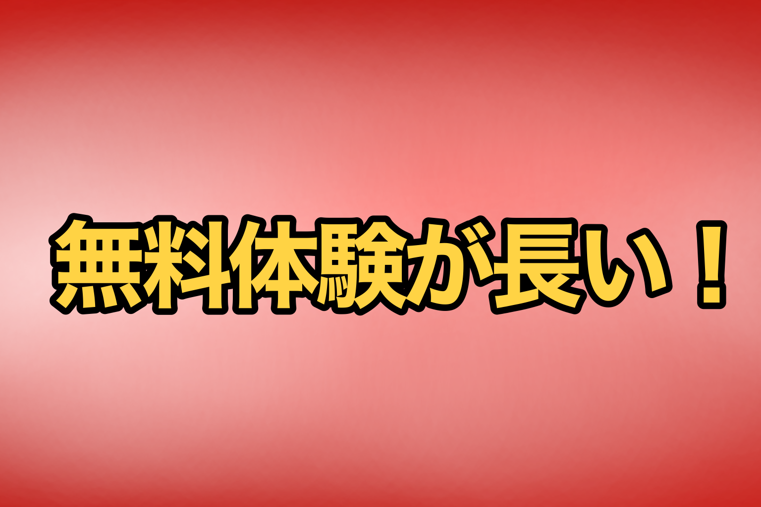 【2025年最新版】無料体験が長いアダルト公式サービス3選
