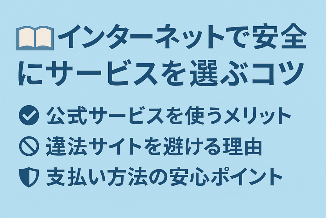 【2025年最新版】インターネットで安全にサービスを選ぶコツ